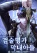 swordmasters-youngest-son