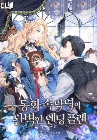 a-perfect-ending-plan-of-the-villain-in-a-fairy-tale