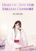 heretic-doctor-useless-consort