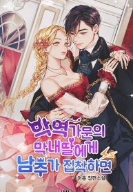when-the-male-lead-is-obsessed-with-the-youngest-daughter-of-the-villain-family