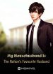 my-househusband-is-the-nations-favourite-husband