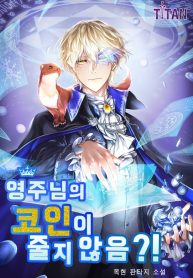 the-lords-coins-arent-decreasing