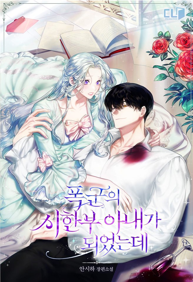 I Became The Tyrant’s Limited Time Wife – Webnovel