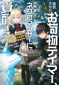 An-Sranked-Partys-Burden-Tamer-I-Awoke-My-True-Power-by-Having-My-Familiar-Killed-The-Exiled-Tamer-is-Actually-the-Only-Necromancer-in-the-W